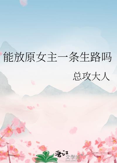 能放原女主一条生路吗百度