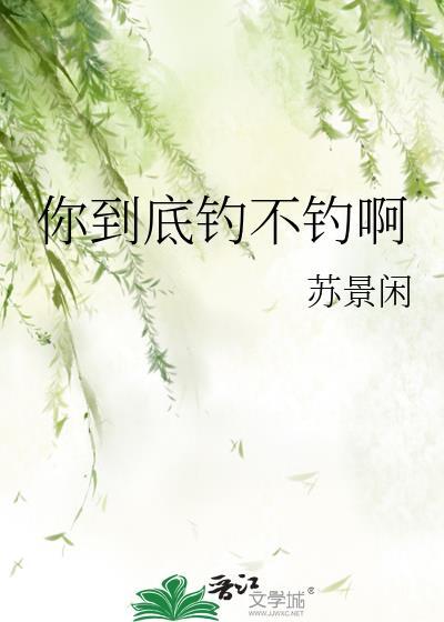 你钓不到鱼表情包