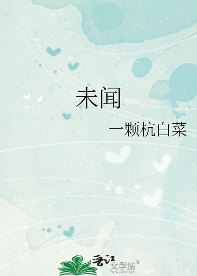 未闻花名简谱