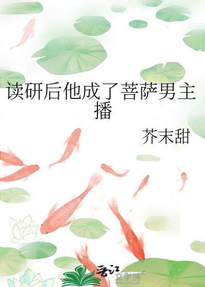 读研后他成了菩萨男主播番外