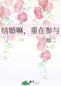结婚嘛重在参与笔趣阁