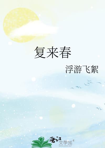 复来春txt