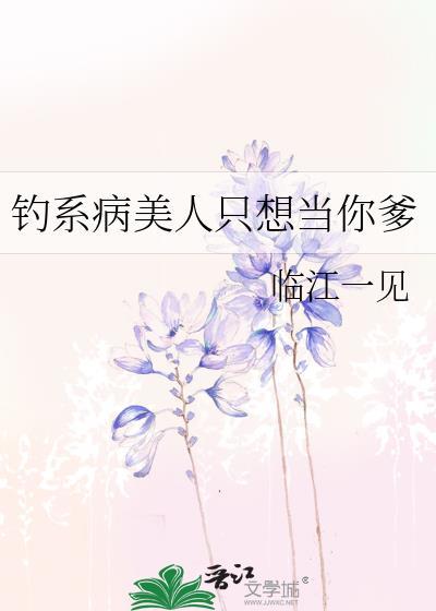 钓系美人晋江