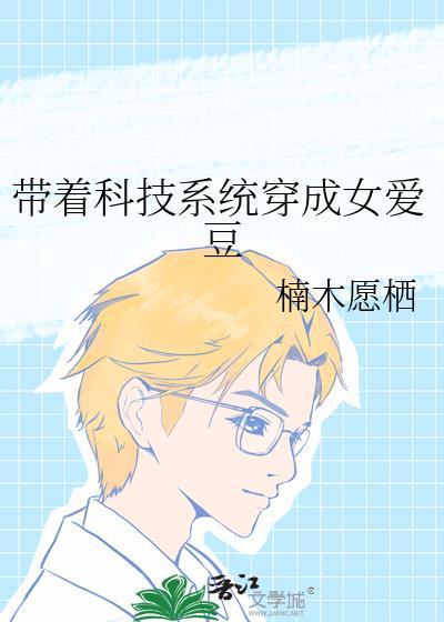 带着科技去修仙