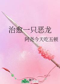 治愈一只恶龙笔趣阁