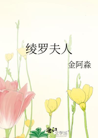 绫罗夫人笔趣阁无弹窗最新章节