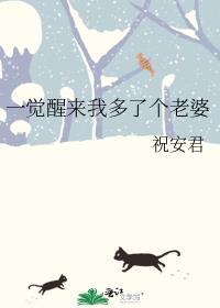 一觉醒来我多了个老婆 祝安君