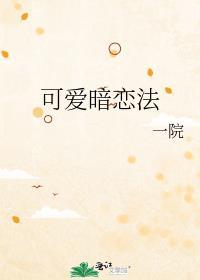 可爱暗恋法笔趣阁