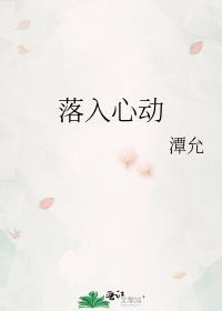 落入心动潭允百度