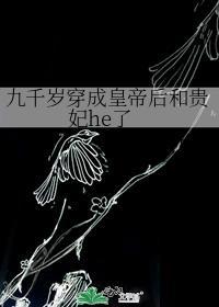 穿越九千岁的