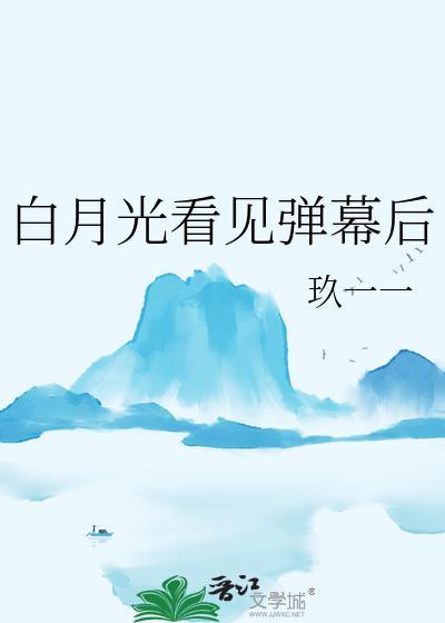 白月光看上我