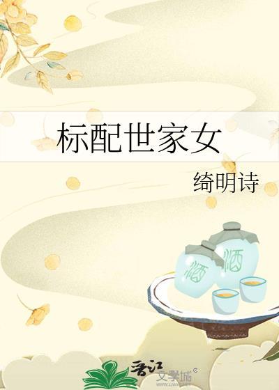 世家女孩