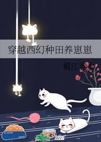 穿越西幻种田养崽崽作者蜀江春水