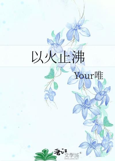 以火救火的意思是什么