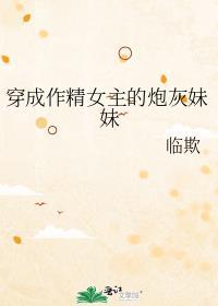 穿成作精女配的短命女儿