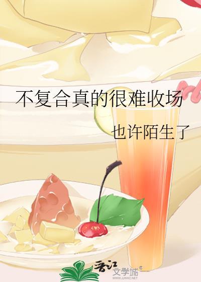 不复合真的很难收场免费阅读