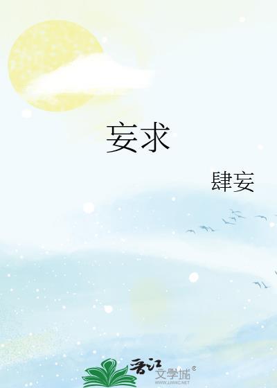 妄求的拼音