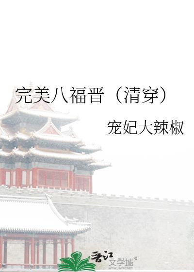 完美四福晋