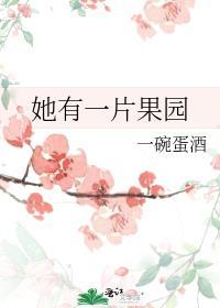 如果我有一片果园