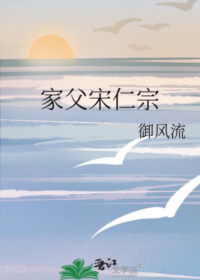 宋仁宗的父亲爷爷是谁