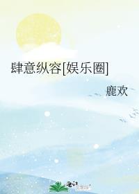 肆意纵容[娱乐圈