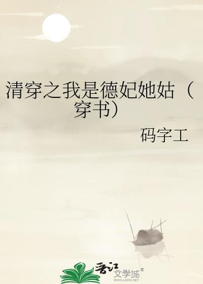 清穿之徳妃