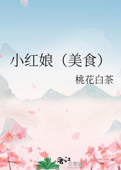 小红娘