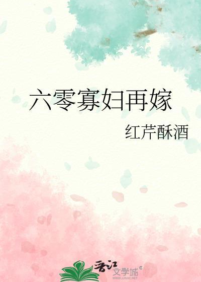 六零寡妇再嫁红芹酥酒广告