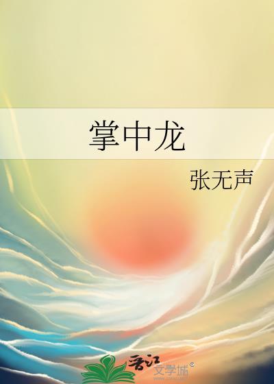 掌中龙张无声免费阅读