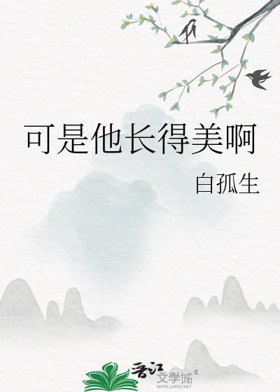 可是他长得美啊主角