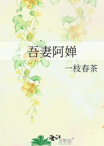 吾妻阿婵魏襄