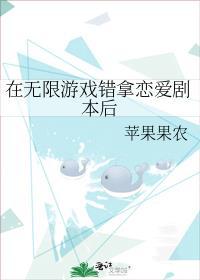 在无限游戏错拿恋爱剧本后 苹果果农