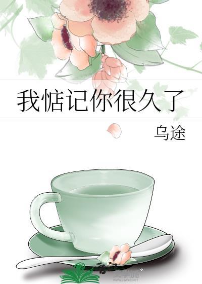 我惦记你很久了全文免费阅读乌途