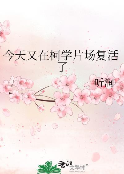 今天又在柯学片场复活了手机版