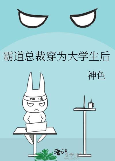 霸道总裁和大学生的