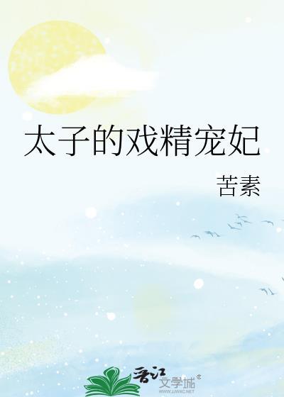 太子宠妃不简单