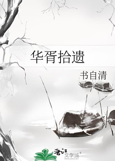 华胥拾遗百度