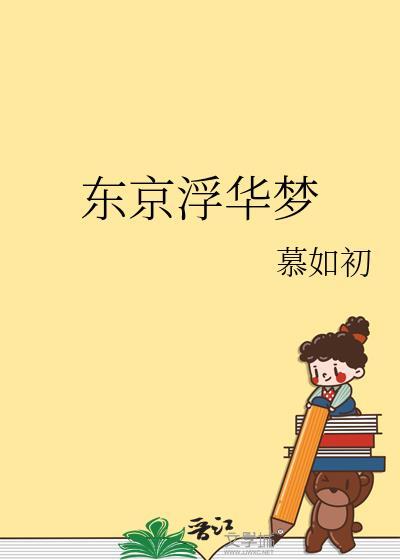 东京浮华梦苏绾最新章节更新时间