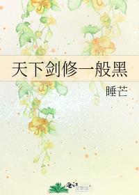 天下剑修一般黑免费阅读
