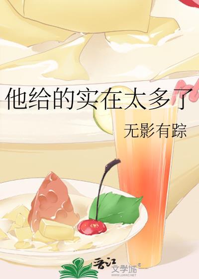 他给的实在太多了by承越百度