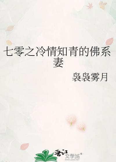 七零之冷情知青的佛系妻 晋江