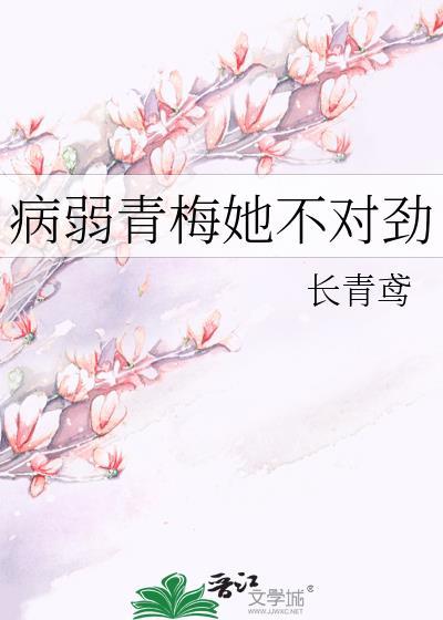 病弱青梅回国了