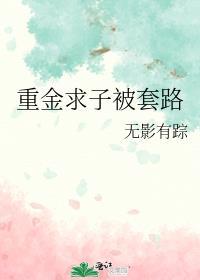 重金求子被套路笔趣阁