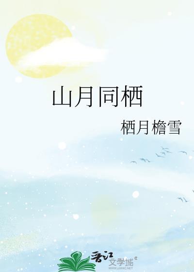 山月栖的意思是什么