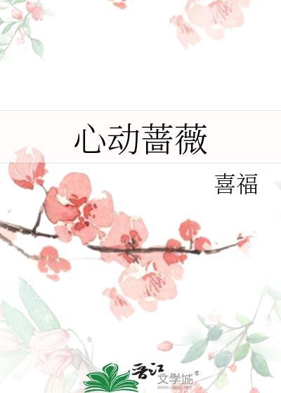 心动蔷薇笔趣阁免费阅读