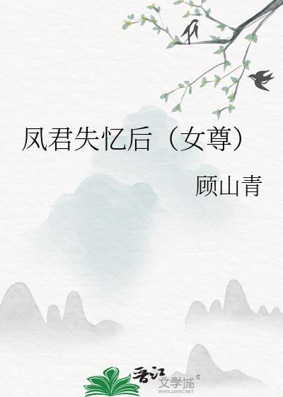 凤君求嫁