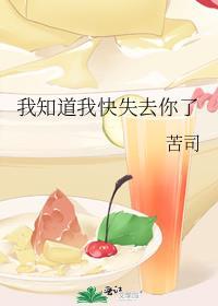 我知道我快失去你了 苦司