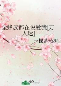 全蜂族都想采我的蜜