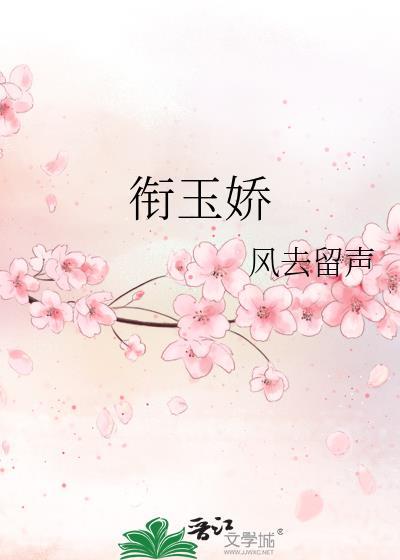 衔玉娇全文无删减1v1免费阅读