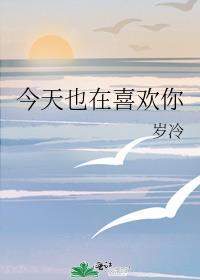 今天也在喜欢你全文免费阅读